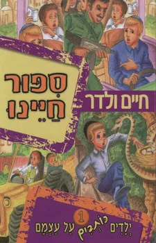 ילדים כותבים על עצמם 1 - ספור חיינו