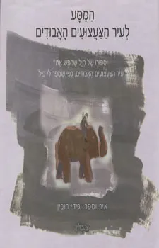 המסע לעיר הצעצועים האבודים