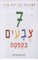 7 צבעים בקופסה