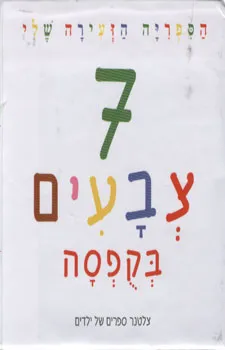 עטיפת הספר 7 צבעים בקופסה מאת 