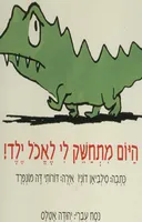 היום מתחשק לי לאכול ילד