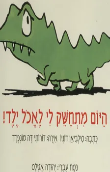 היום מתחשק לי לאכול ילד