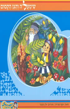 שימעל'ה והגן הקסום