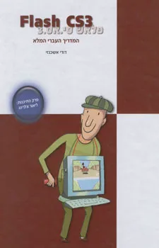 Flash CS3 - פלאש סי.אס.3