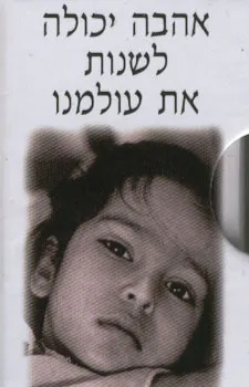 אהבה יכולה לשנות את  עולמנו