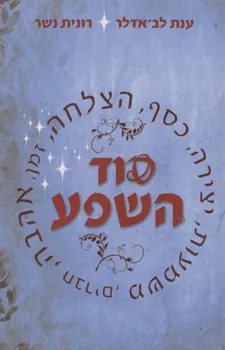 סוד השפע