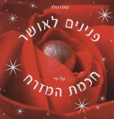 פנינים לאושר על פי חכמת המזרח