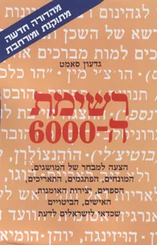 רשימת ה-6000 מהדורה חדשה מתוקנת ומורחבת