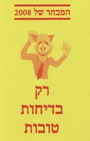 רק בדיחות טובות המבחר של 2008
