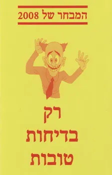 עטיפת הספר רק בדיחות טובות המבחר של 2008 מאת 