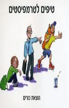 טיפים לטרמפיסטים