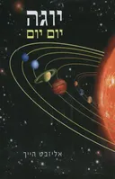 יוגה יום יום