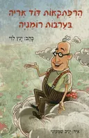 הרפתקאות דוד אריה בערבות רומניה