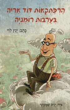 הרפתקאות דוד אריה (1) בערבות רומניה