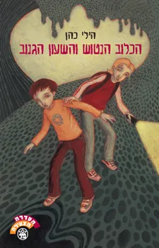 הכלוב הנטוש והשעון הגנוב