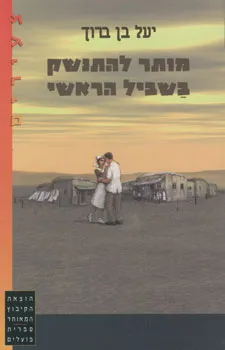 מותר להתנשק בשביל הראשי