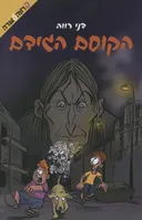 הקוסם הגידם