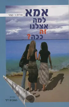 אמא, למה אצלנו זה ככה?