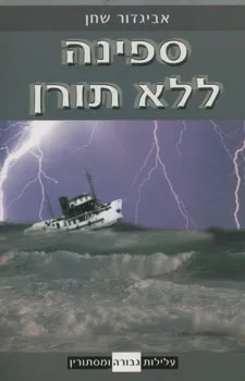 ספינה ללא תורן