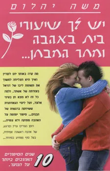 יש לך שיעורי בית באהבה ומחר המבחן