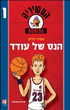 הנס של עודד