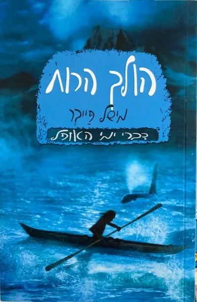 הולך הרוח