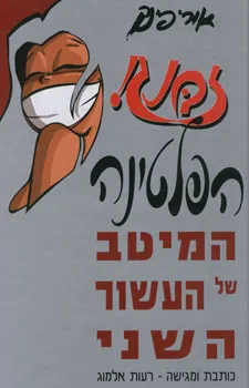 עטיפת הספר זבנג! הפלטינה [המיטב של העשור השני] מאת אורי פינק