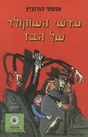 עדשי השוקולד של הבז