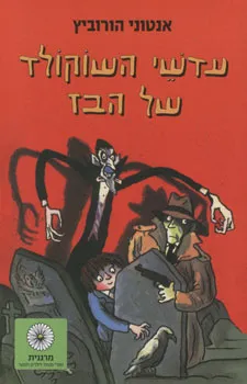 עדשי השוקולד של הבז