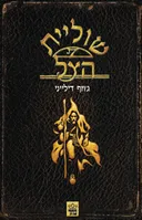 שוליית הצל