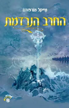 החרב הנרדמת