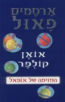 המזימה של אופאל (2008)