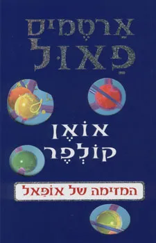 המזימה של אופאל (2008)