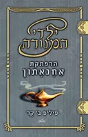 ילדי המנורה #1 - הרפתקת אחנאתון