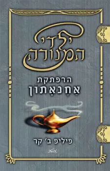 ילדי המנורה #1 - הרפתקת אחנאתון