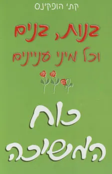 בנות בנים-כוח המשיכה