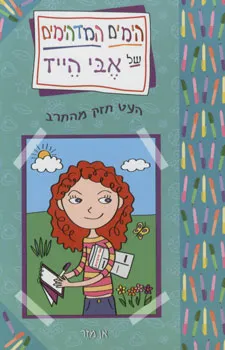 הימים המדהימים 5 של אבי היידי
