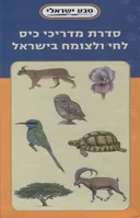 סדרת מדריכי כיס לחי ולצומח בישראל (8 יחידות)