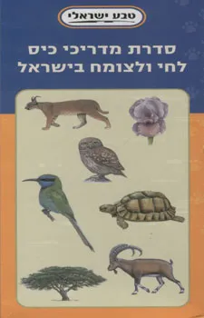 סדרת מדריכי כיס לחי ולצומח בישראל (8 יחידות)