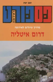 פספורט לאירופה: דרום איטליה