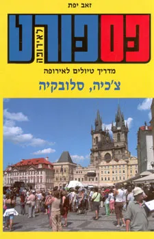 פספורט לאירופה: צ'כיה / סלובקיה