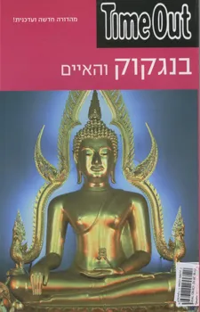 בנגקוק והאיים - Time Out