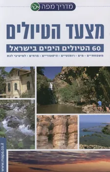 עטיפת הספר מצעד הטיולים מאת מדריך מפה