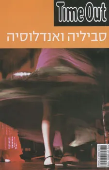 עטיפת הספר סביליה ואנדלוסיה time out מאת 