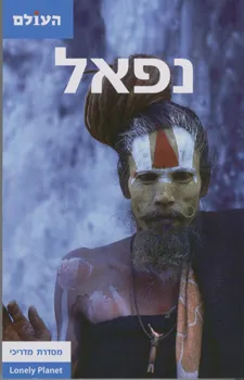 נפאל - העולם