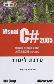 Visual c# 2005 סדנת לימוד