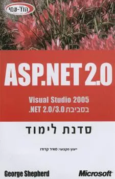 Asp.net 2.0 סדנת לימוד