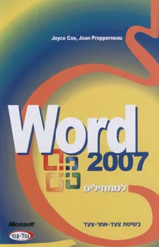 וורד Word 2007 למתחילים