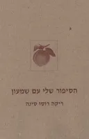 הסיפור שלי עם שמעון