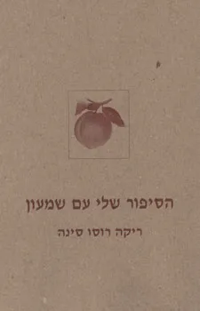 עטיפת הסיפור שלי עם שמעון